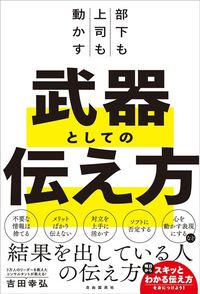 吉田幸弘『部下も上司も動かす 武器としての伝え方』(自由国民社)
