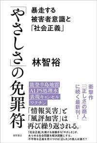 林智裕『「やさしさ」の免罪符 暴走する被害者意識と「社会正義」』(徳間書店)