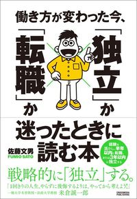 佐藤文男『働き方が変わった今、「独立」か「転職」か迷ったときに読む本』(クロスメディア・パブリッシング)