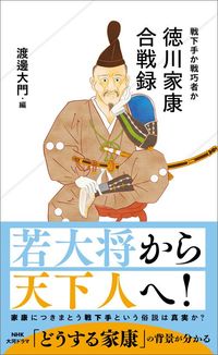 渡邊大門・編『徳川家康合戦録 戦下手か戦巧者か』(星海社新書)