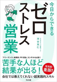 河合克仁『今日からできる ゼロストレス営業』（すばる舎）