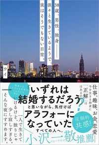 ウイ『38歳、男性、独身 淡々と生きているようで、実はそうでもない日常。』(KADOKAWA)