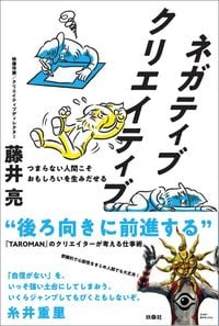 藤井亮『ネガティブクリエイティブ つまらない人間こそおもしろいを生みだせる』（扶桑社）