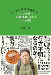的場一峰『ヤマレコ社長は伝えたい アプリ時代の「絶対遭難しない」山の知識』(山と溪谷社)