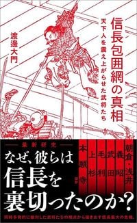 渡邊大門『信長包囲網の真相』（星海社新書）