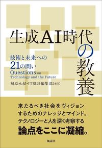 桐原永叔・IT批評編集部編著『生成AI時代の教養』（風濤社）