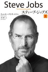 スティーブ・ジョブズ I