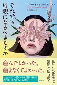 ペギー・オドネル・ヘフィントン『それでも母親になるべきですか』(新潮社)