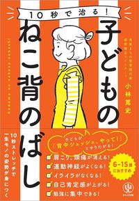 小林篤史『10秒で治る! 子どものねこ背のばし』（かんき出版）