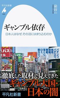 染谷一『ギャンブル依存』（平凡社新書）