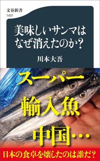川本大吾『美味しいサンマはなぜ消えたのか？』（文春新書）