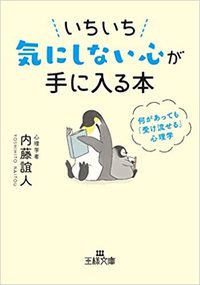 内藤誼人『いちいち気にしない心が手に入る本』（王様文庫）