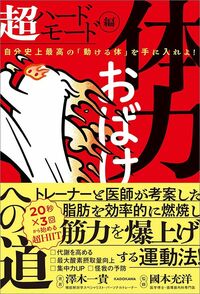 澤木一貴（著）、國本充洋（監修）『体力おばけへの道 超ハードモード編』（KADOKAWA）
