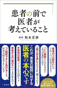 松永正訓『患者の前で医者が考えていること』（三笠書房）