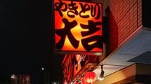 ｢鳥貴族より店舗数が多い｣日本一の焼き鳥チェーン大吉がコロナ自粛でも強いワケ