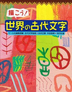 マール社編集部、古代文字指導＝永井正勝、作品指導＝深沢紅濾『描こう！世界の古代文字』（マール社）1296円