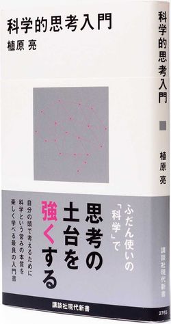 『科学的思考入門』●植原 亮 著●講談社現代新書●本体価格1,100円+税