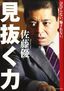 佐藤優『見抜く力 びびらない、騙されない。』（プレジデント社）