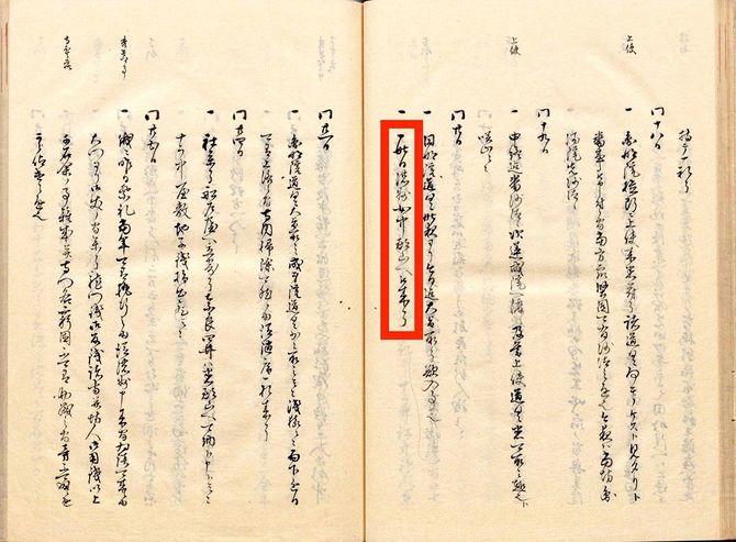 『多聞院日記』天正13（1585）年9月20日の章。「一昨日、濃州女中、郡山へ来られ了」と、正室・慈雲院殿が郡山城に入城したことを記す（国立公文書館所蔵）
