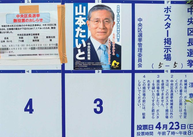 2023年の統一地方選にて、東京都中央区長選挙の無投票を知らせる掲示
