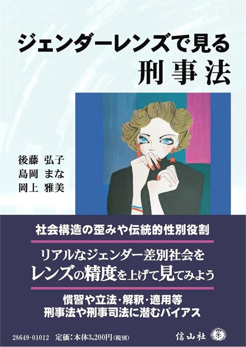 後藤弘子、島岡まな、岡上雅美『ジェンダーレンズで見る刑事法』（信山社）