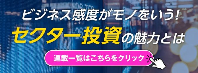 セクター投資の魅力とは