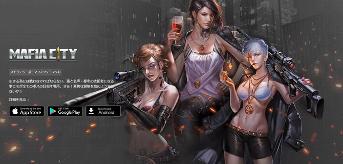 「マフィア・シティ‐極道風雲」(Yotta Games)Yotta Games公式ウェブページより
