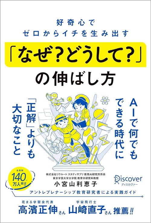 小宮山利恵子『好奇心でゼロからイチを生み出す 「なぜ? どうして?」の伸ばし方』(ディスカヴァー・トゥエンティワン)