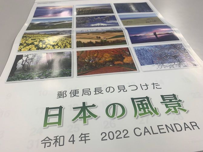 日本郵便の経費で作製されていたカレンダー