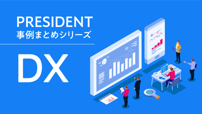 PRESIDENT事例まとめシリーズ「DX」