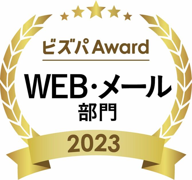 「ビズパ Award2023（WEB・メール部門）」受賞