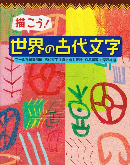 マール社編集部、古代文字指導＝永井正勝、作品指導＝深沢紅濾『描こう！世界の古代文字』（マール社）