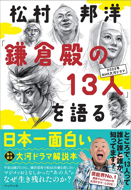 松村邦洋『松村邦洋「鎌倉殿の13人」を語る』（プレジデント社）