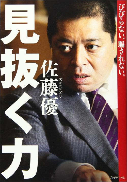 佐藤優『見抜く力 びびらない、騙されない。』（プレジデント社）