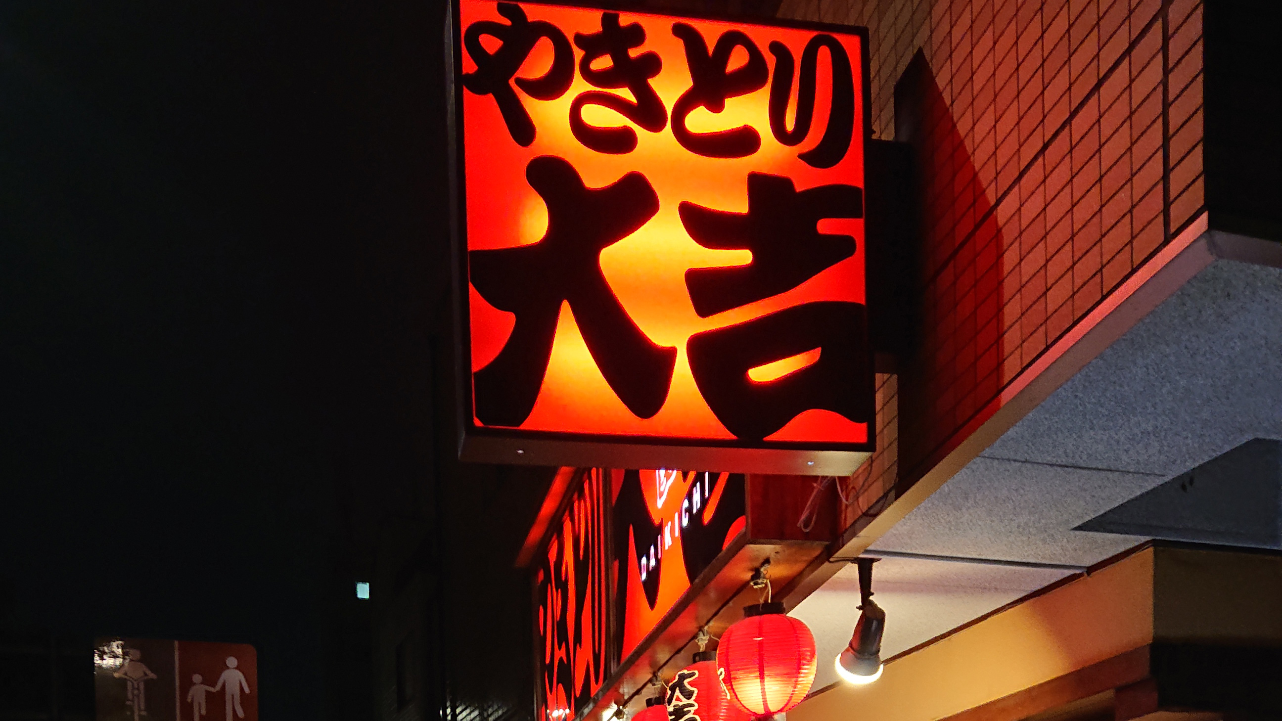 鳥貴族より店舗数が多い 日本一の焼き鳥チェーン大吉がコロナ自粛でも強いワケ 戦わずして勝つ その驚きの戦略 President Online プレジデントオンライン