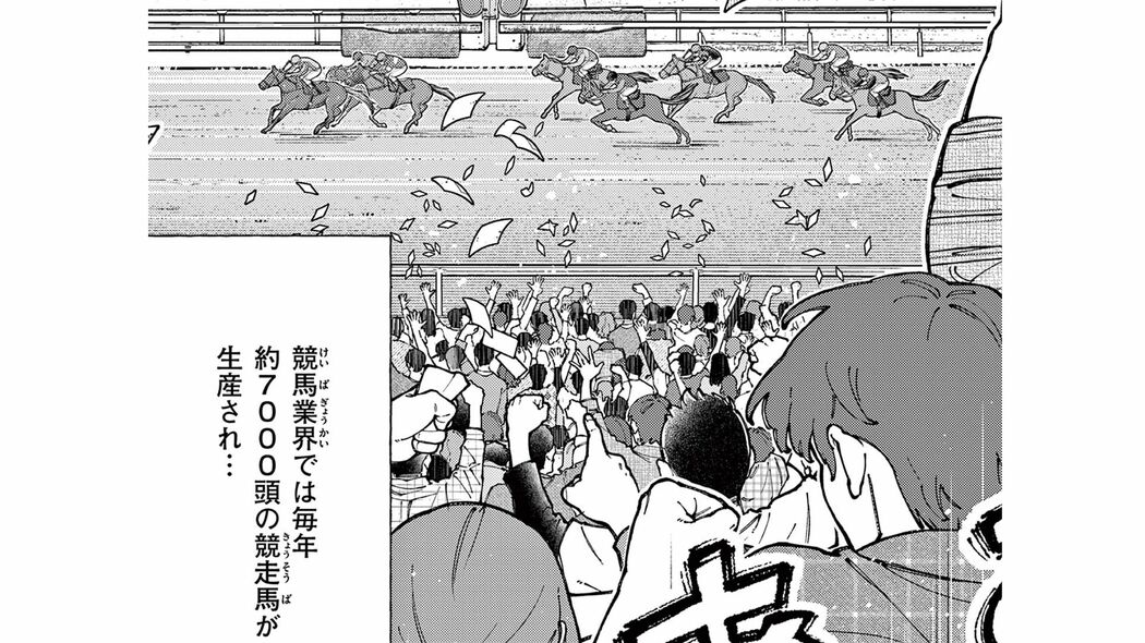 毎年数千頭が行方不明となる競走馬たち｡その真相とは。――『全部救ってやる』第7巻 第63話  「コミック『全部救ってやる』」