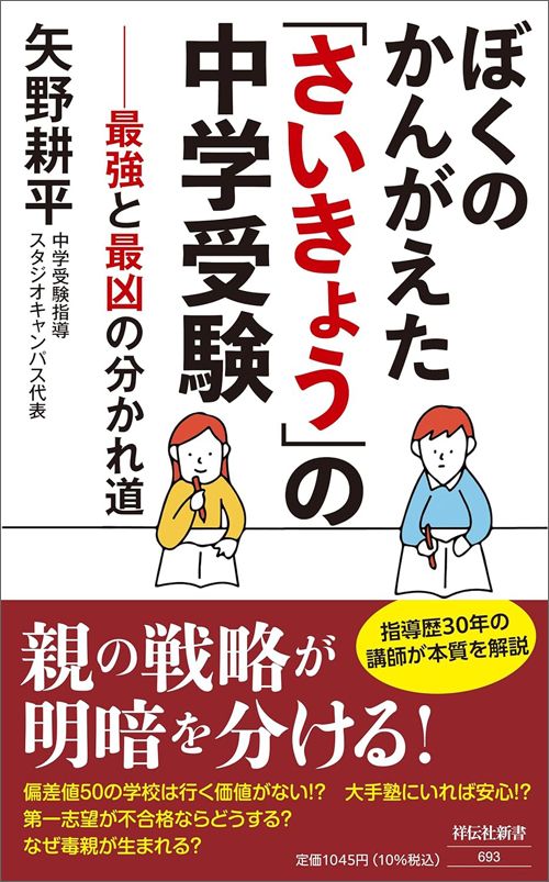 矢野耕平『ぼくのかんがえた「さいきょう」の中学受験』（祥伝社新書）