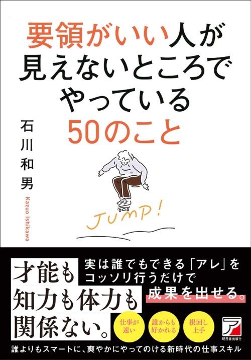 石川和男『要領がいい人が見えないところでやっている50のこと』（明日香出版社）