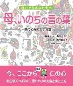 母、いのちの言の葉