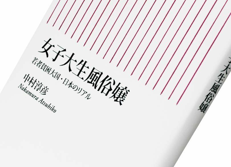 『女子大生風俗嬢――若者貧困大国・日本のリアル』中村淳彦著