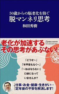 和田秀樹『50歳からの脳老化を防ぐ脱マンネリ思考』（マガジンハウス新書）