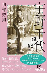 刑部芳則『宇野千代 昭和モダニズムの伝道者』（NHK出版新書）