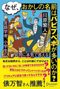 川原繁人『なぜ、おかしの名前はなぜパピプペポが多いのか？　言語学者、小学生の質問に本気で答える』（ディスカヴァー・トゥエンティワン）