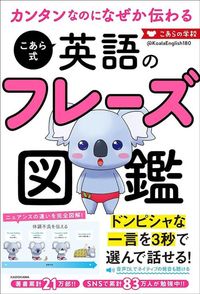 こあらの学校『カンタンなのになぜか伝わる こあら式英語のフレーズ図鑑』(KADOKAWA)