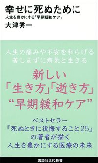 大津秀一『幸せに死ぬために　人生を豊かにする「早期緩和ケア」』（講談社現代新書）
