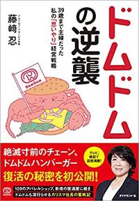 藤﨑忍『ドムドムの逆襲』（ダイヤモンド社）