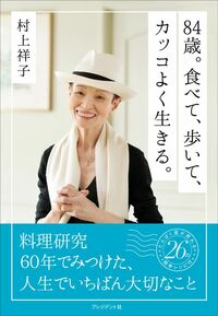 村上祥子『84歳。食べて、歩いて、カッコよく生きる』(プレジデント社)
