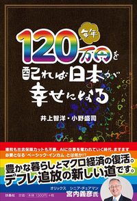 井上智洋・小野盛司『毎年120万円を配れば日本が幸せになる』(扶桑社)
