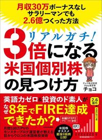 チョコ『リアルガチ！3倍になる米国個別株の見つけ方』（KADOKAWA）