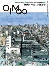 大阪けいさつ病院広報誌『OIM∞』